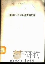 美国UL公司业务资料汇编（1987 PDF版）