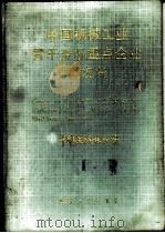 中国机械工业骨干企业重点企业概况集 中文版 1988 PDF电子版封面 7800380157 《中国机械报》社编