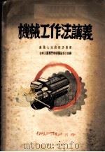 机械工作法讲义 1950 PDF电子版封面 东北人民政府工业部,吉林工业专门学校编审委员会编