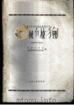 机械原理 1961 PDF电子版封面 15100·249 南京工学院机械原理零件教研组编