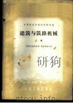 建筑与筑路机械 上 1961 PDF电子版封面 15165·982 “建筑与筑路机械”教材选编小组选编