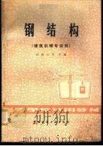 钢结构（1981 PDF版）