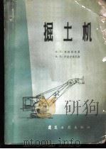 掘土机 1959 PDF电子版封面 15040·927 (苏)弗勒英克曼,И.Е.,(苏)伊里吉索尼斯,В.К.著;