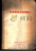建筑机械及建筑施工  下（1957 PDF版）