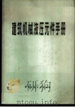 建筑机械液压元件手册 1980 PDF电子版封面 15040·3726 日本建设机械化协会编;刘恒兴译