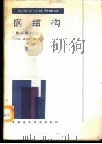 钢结构（1989 PDF版）