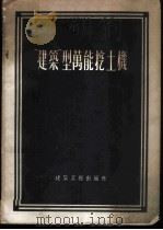 “建筑”型万能挖土机 1955 PDF电子版封面 董金瓯译
