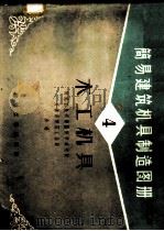 简易建筑机具图册 第4册 1959 PDF电子版封面 15040·1709 建筑工程部建筑科学研究院,天津市建筑工程局合编