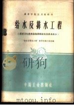 给水及排水工程 房屋卫生技术设备课程给水及排水部分 1961 PDF电子版封面 15165·815 “给水及排水工程”教材选编小组选编