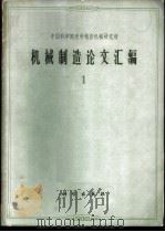 机械制造论文汇编 第1辑 1963 PDF电子版封面 15031·143 张作梅主编
