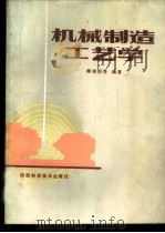 机械制造工艺学 1987 PDF电子版封面 753690312X 顾崇衔等编著