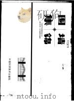 围墙集锦 1986 PDF电子版封面 15252·1191 天津市市容管理委员会《城市管理》杂志编辑部编