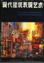 现代建筑表现艺术（1989 PDF版）