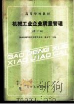 机械工业企业质量管理 1982 PDF电子版封面 7111001591 陕西机械学院北京研究生部,廖永平主编
