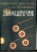 工程机械底盘理论与性能 1989 PDF电子版封面 7114004575 李太杰主编