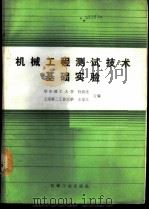 机械工程测试技术基础实验   1990  PDF电子版封面  7111020081  华中理工大学，杜润生，上海第二工业大学，王崇义合编 