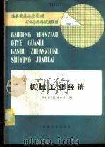 机械工业经济 1986 PDF电子版封面 15033·6256 华中工学院,蔡希贤主编
