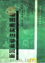 新国际标注实用图册 1989 PDF电子版封面 7542402617 杨长庚,赵淑琴编著