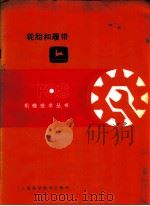 轮胎和履带 1986 PDF电子版封面 15119·2172 俞谷源译
