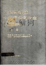 世界机械电子公司大全 机械部分 上 1986 PDF电子版封面 17033·6600 国家经济委员会机电工业局,机械工业部科学技术情报研究所编