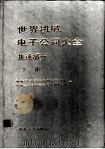 世界机械电子公司大全  机械部分  下   1987  PDF电子版封面  17033·6601  国家经济委员会机电工业局，机械工业部科学技术情报研究所编 