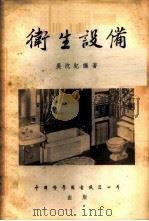 卫生设备 1954 PDF电子版封面 吴沈钇编著