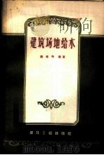 建筑场地给水 1957 PDF电子版封面 15040·669 顾培恂编著