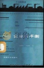企业水平衡 1987 PDF电子版封面 7502600051 洪传友,王旭明著