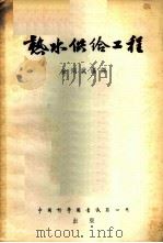 热水供给工程 1954 PDF电子版封面 金同武编译