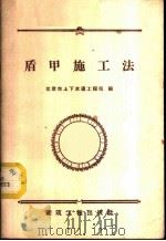 盾甲施工法  试验工程经验总结   1958  PDF电子版封面  15040·1231  北京市上下水道工程局编 