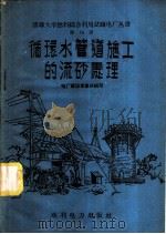 循环水管道施工的流砂处理 1958 PDF电子版封面 15143·1283 电厂建设者集体编写