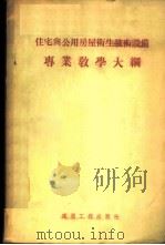 “住宅与公用房屋卫生技术设备”专业教学大纲 1955 PDF电子版封面 (苏)阿尔达莫诺夫(Артамонов)著;重庆建筑工程学院