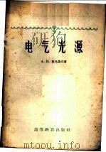 电气光源 1959 PDF电子版封面 15010·792 (苏)依凡诺夫,А.П著;马凤祥译