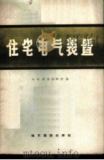 住宅电气装置 1957 PDF电子版封面 15047·81 (苏)沃洛茨科伊(Н.В.Волоцкой)著;冠湘译