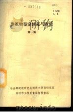 建筑物的鉴定、修复和改造  第1集  建筑物屋面和楼、地板的修复与改造（ PDF版）