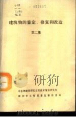 建筑物的鉴定、修复和改造 第2集 室内工程修复与改造 1986 PDF电子版封面 张富春译