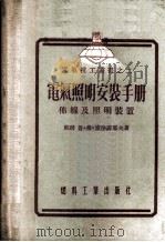电气照明安装手册  布线及照明装置   1955  PDF电子版封面    （苏）索洛菲耶夫（П.Ф.Соловьев）著；秦华秾，张盖 