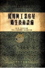 民用与工业房屋卫生技术设备 1954 PDF电子版封面 (苏)列宾(Н.Н.Репин)著;中央人民政府建筑工程部教