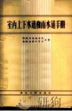 室内上下水道和雨水道手册 设计、结构、设备和计算 1957 PDF电子版封面 15040·614 (苏)斯培施诺夫(П.А.Спышнов),(苏)施聂叶罗夫