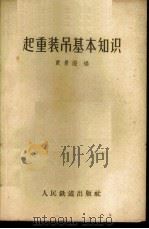 起重装吊基本知识 1960 PDF电子版封面 15043·1150 贾景澄编