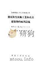 发展卫生技术工业和改善建筑物的福利设施   1955  PDF电子版封面    （苏）斯佩士洛夫著；刘树夏译 