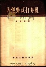 内燃蛙式打夯机 1957 PDF电子版封面 15040·603 张有德编