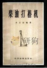 柴油打桩机 1956 PDF电子版封面 15119·363 徐宜诚编译