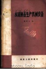 水泥制品生产机械设备 1959 PDF电子版封面 15040·1515 戴树和编
