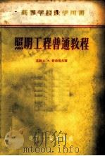 照明工程普通教程 1958 PDF电子版封面 15036·631 (苏)费德洛夫(Б.Ф.Федоров)著;黄昌龄译
