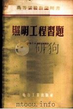 照明工程习题 1958 PDF电子版封面 15036·645 (苏)阿什克纳基(Г.И.Ашкенази)著;黄昌龄,张煜
