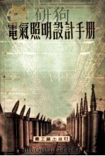 电气照明设计手册 1953 PDF电子版封面 (苏)克诺利尼格(Г.М.Кнорринг)撰;张盖楚,朱百