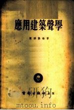 应用建筑声学 1953 PDF电子版封面 陈绎勤编撰