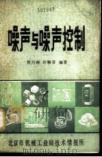 噪声与噪声控制（ PDF版）