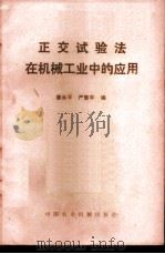 正交试验法在机械工业中的应用 1984 PDF电子版封面 4216·14 廖永平,严擎宇编